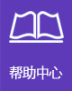 帮助中心